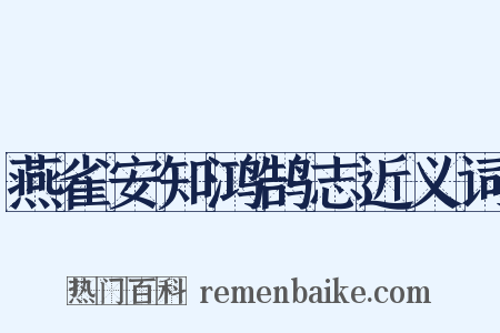 燕雀安知鸿鹄志近义词是什么意思的图片